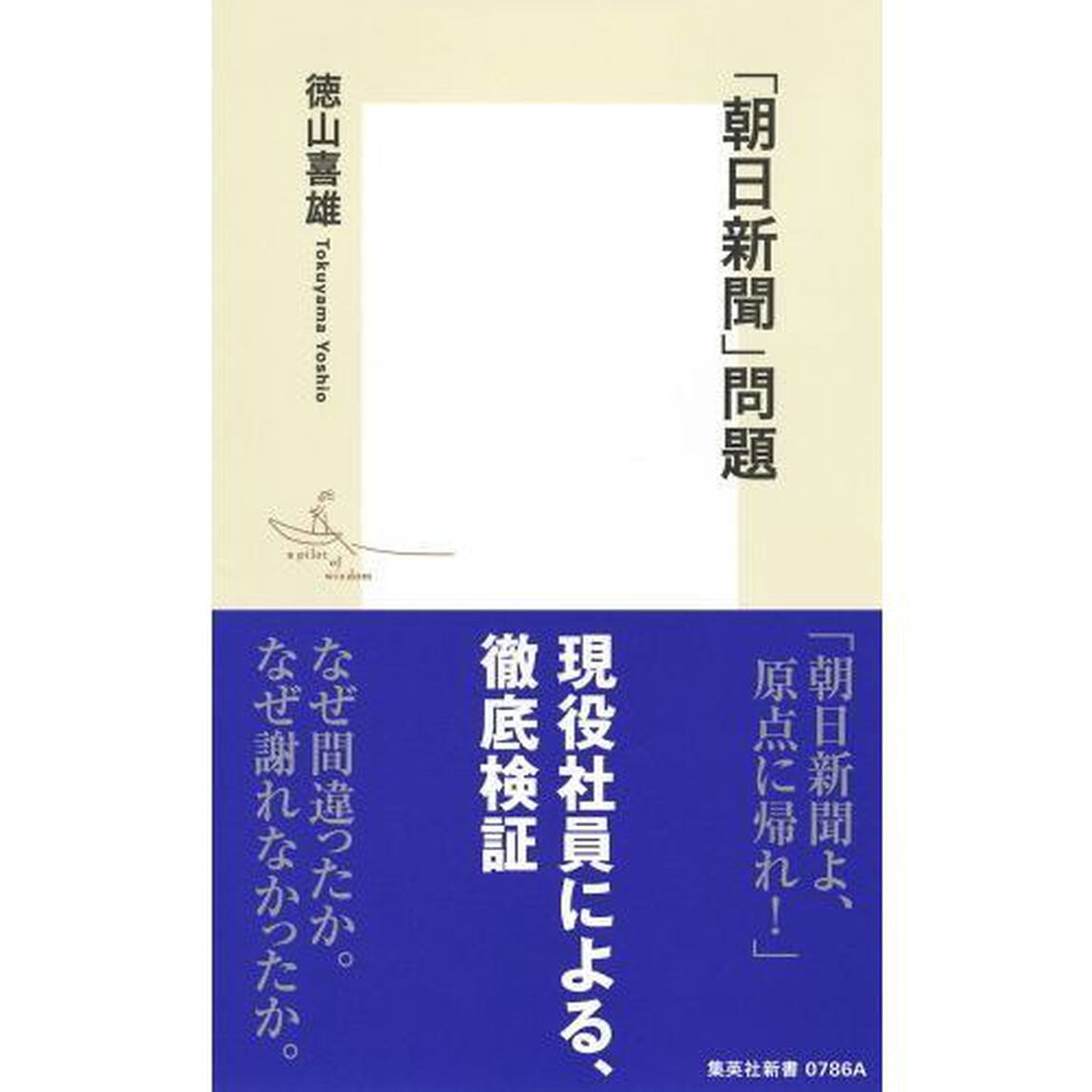 「朝日新聞」問題