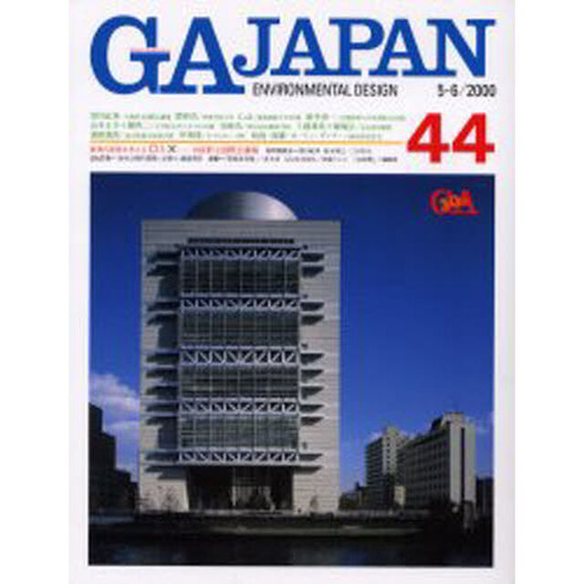 ＧＡ　Ｊａｐａｎ　Ｅｎｖｉｒｏｎｍｅｎｔａｌ　ｄｅｓｉｇｎ　４４（２０００／５－６）