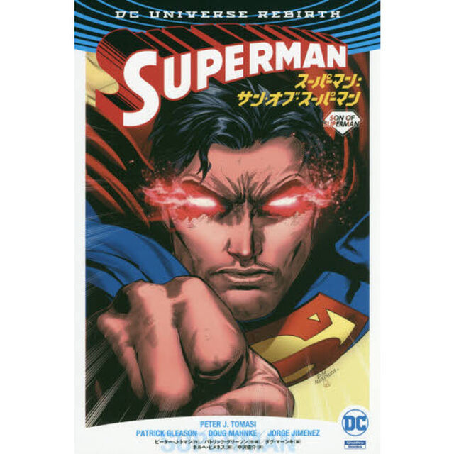 スーパーマン：サン・オブ・スーパーマン