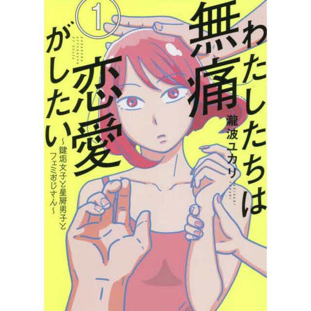 わたしたちは無痛恋愛がしたい　鍵垢女子と星屑男子とフェミおじさん　１