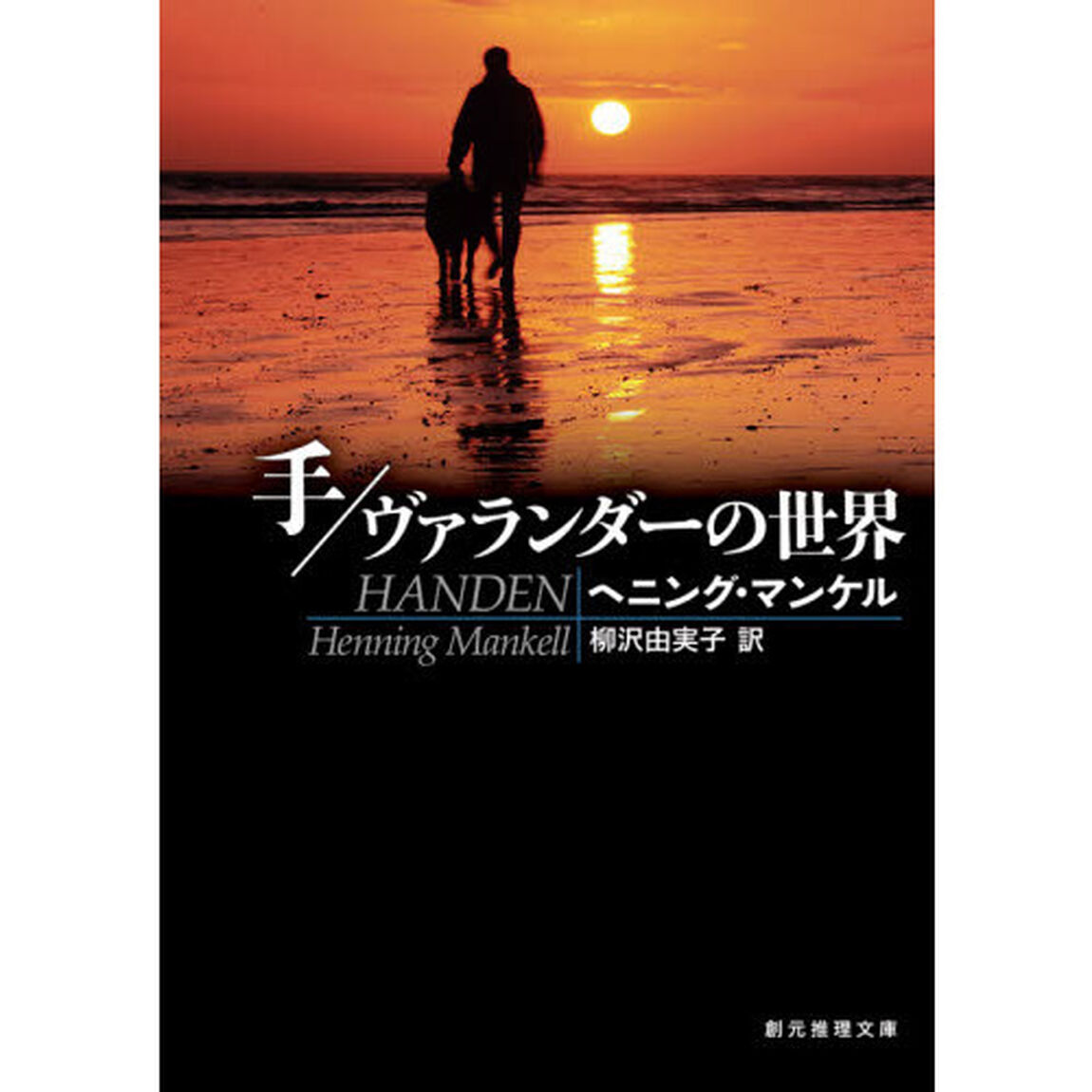 手／ヴァランダーの世界