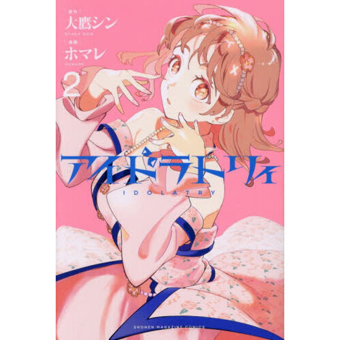 アイドラトリィ　２