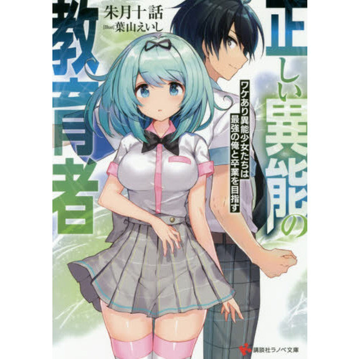 正しい異能の教育者　ワケあり異能少女たちは最強の俺と卒業を目指す