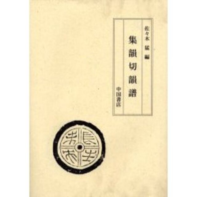 集韻切韻譜