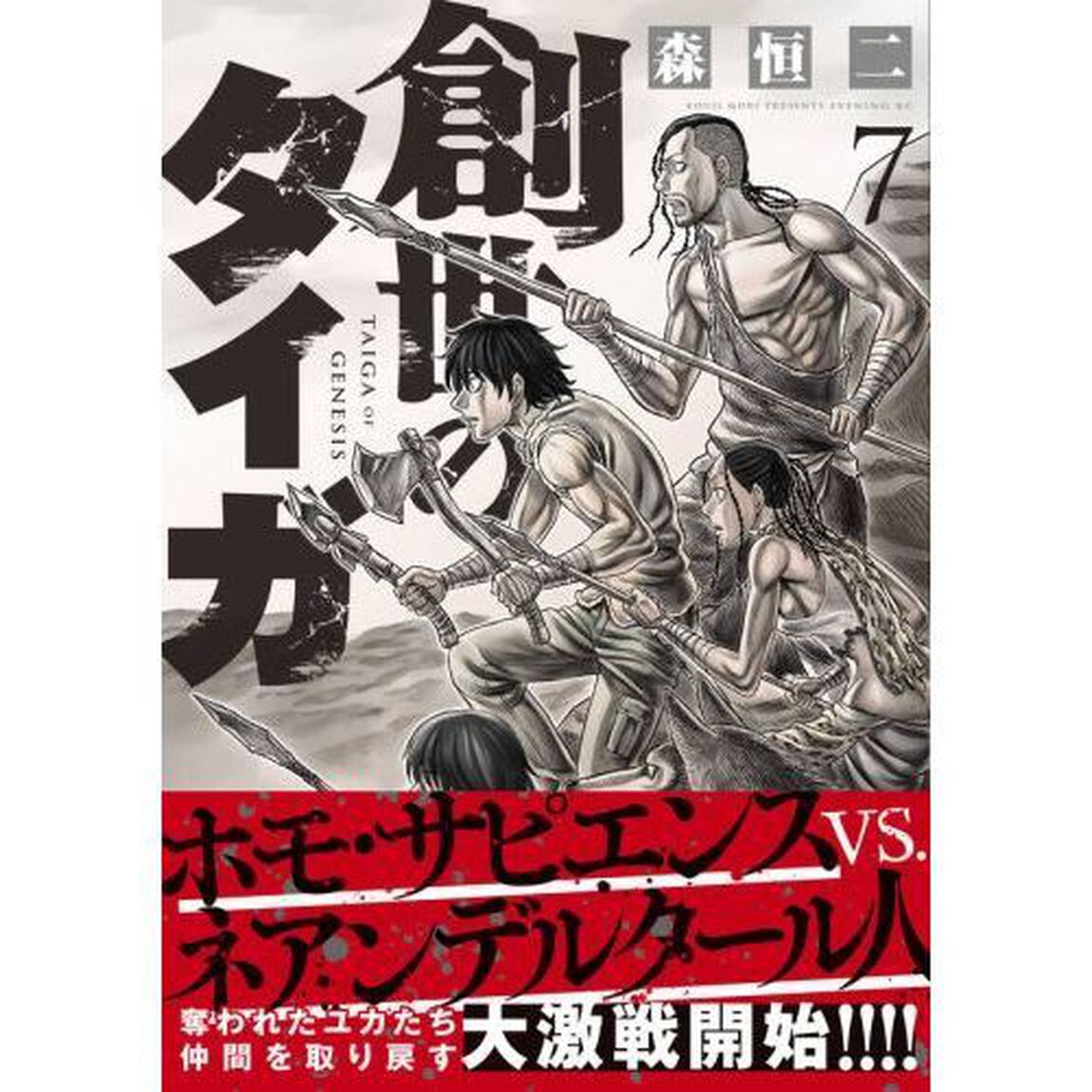 創世のタイガ　７
