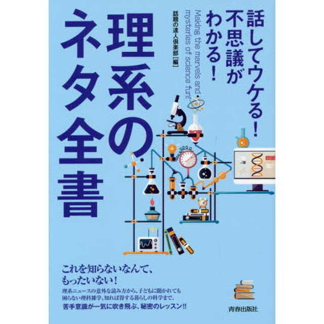 話してウケる！不思議がわかる！理系のネタ全書