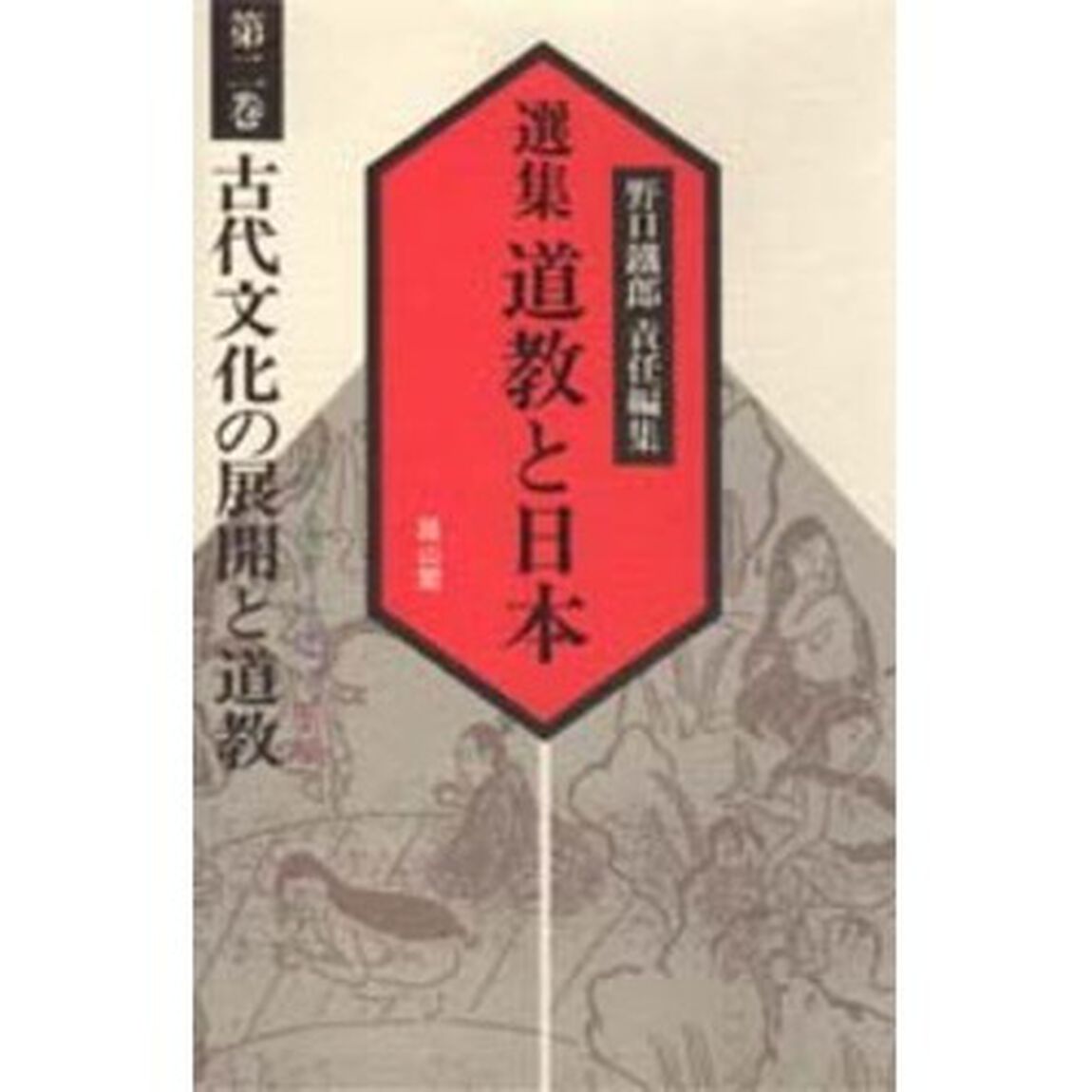 選集道教と日本　第２巻「古代文化の展開と道教」