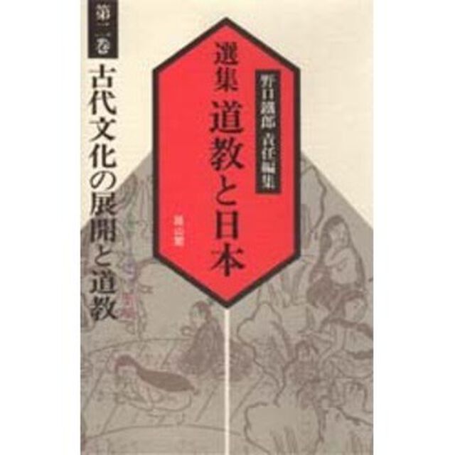 選集道教と日本　第２巻「古代文化の展開と道教」