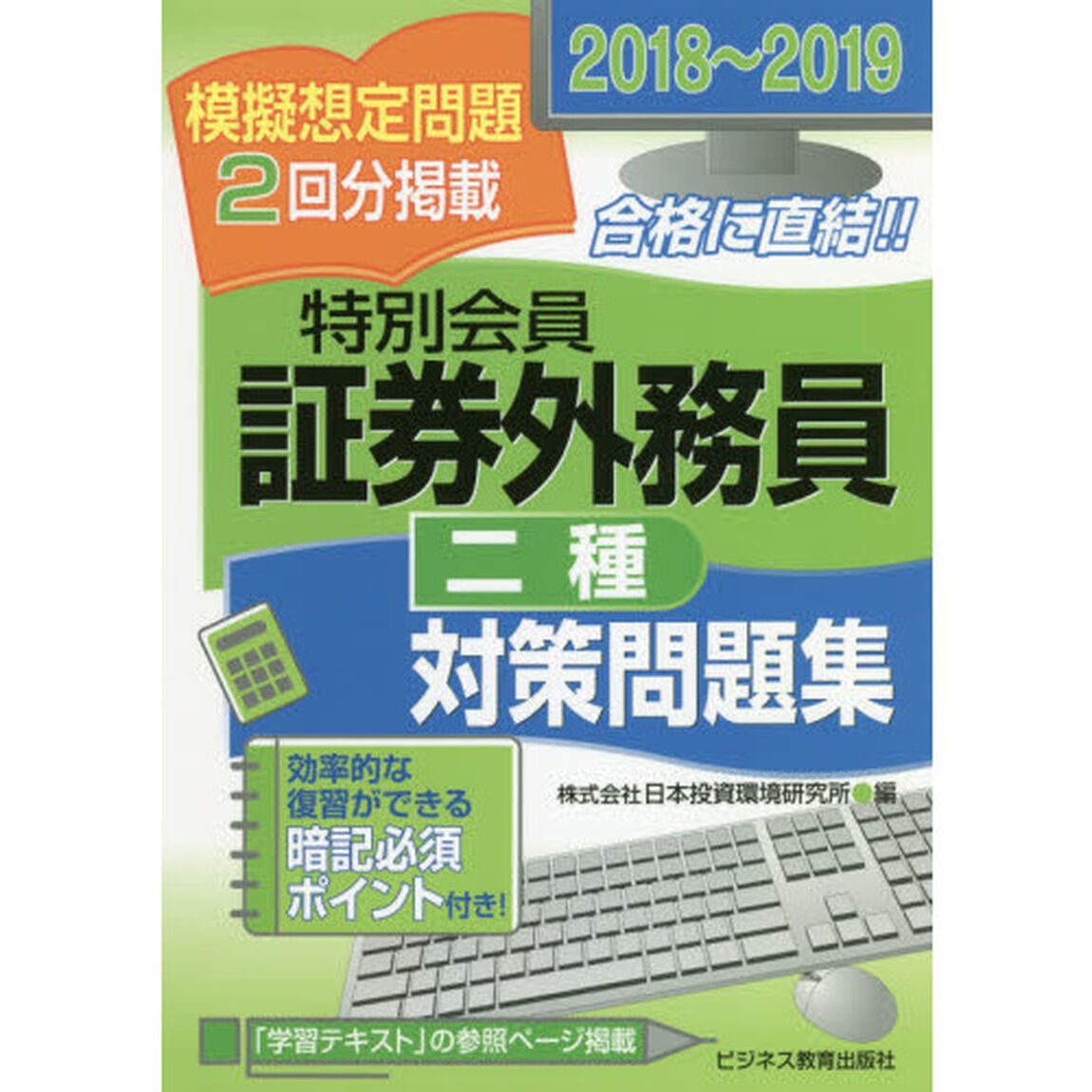 特別会員証券外務員二種対策問題集　２０１８〜２０１９