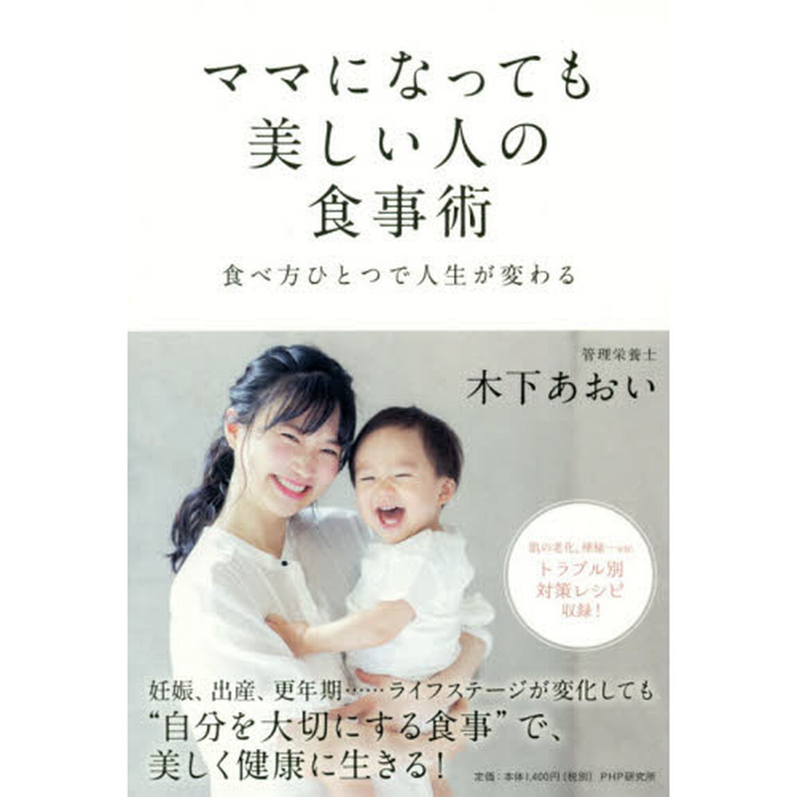 ママになっても美しい人の食事術　食べ方ひとつで人生が変わる