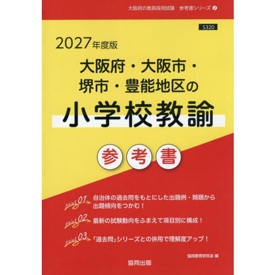 &rsquo;２７　大阪府・大阪市・堺市　小学校教諭
