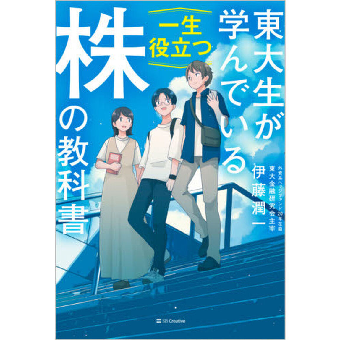 東大生が学んでいる一生役立つ株の教科書