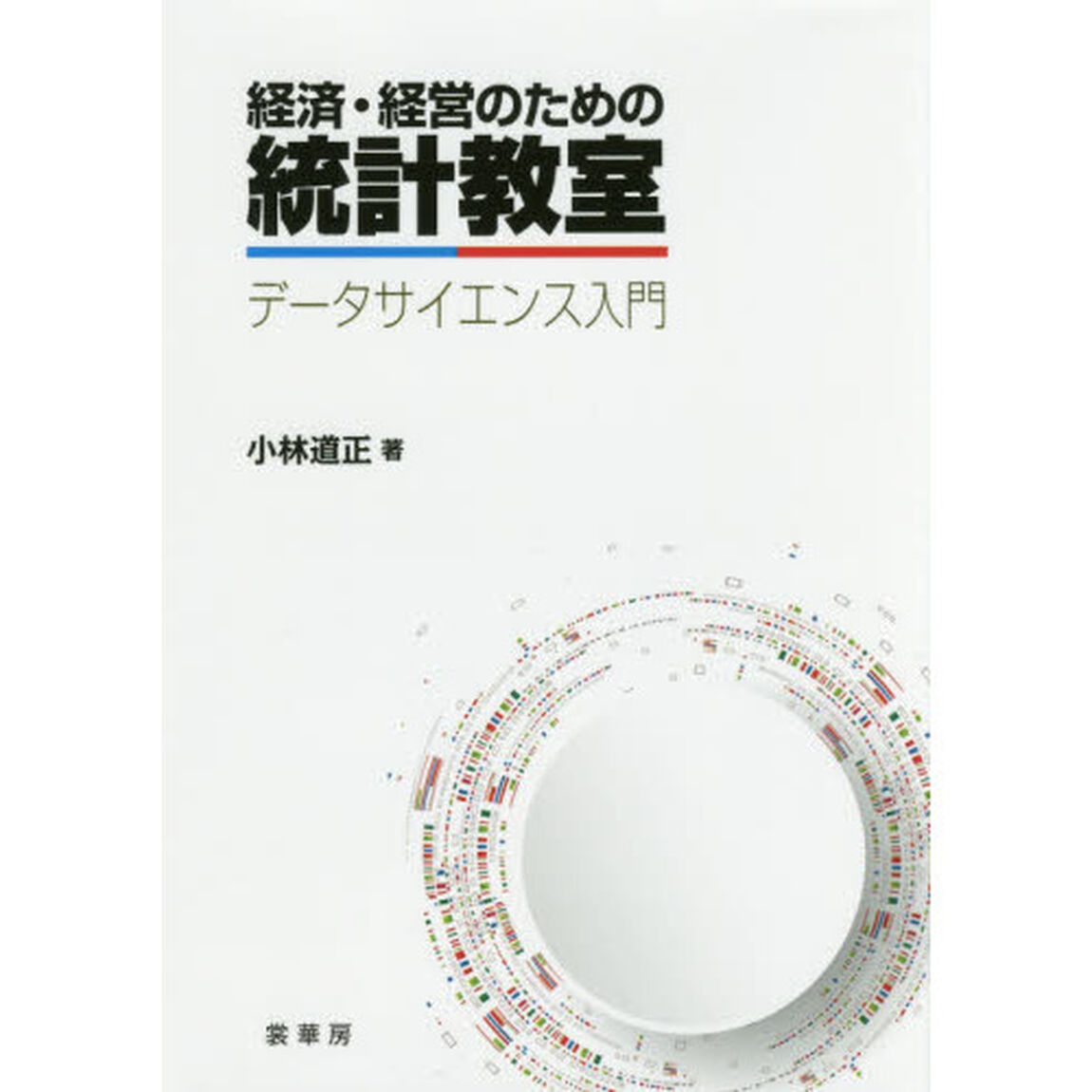 経済・経営のための統計教室　データサイエンス入門