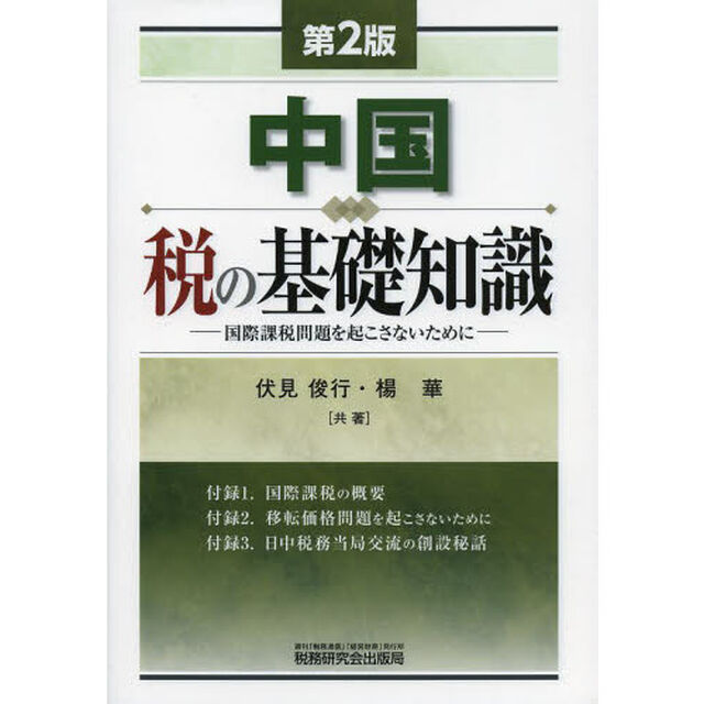 中国　税の基礎知識　国際課税問題を起こさないために「第２版」