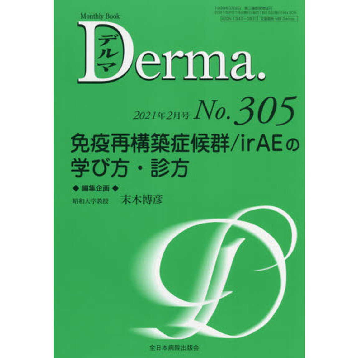 デルマ　Ｎｏ．３０５（２０２１年２月号）「免疫再構築症候群／ｉｒＡＥの学び方・診方」