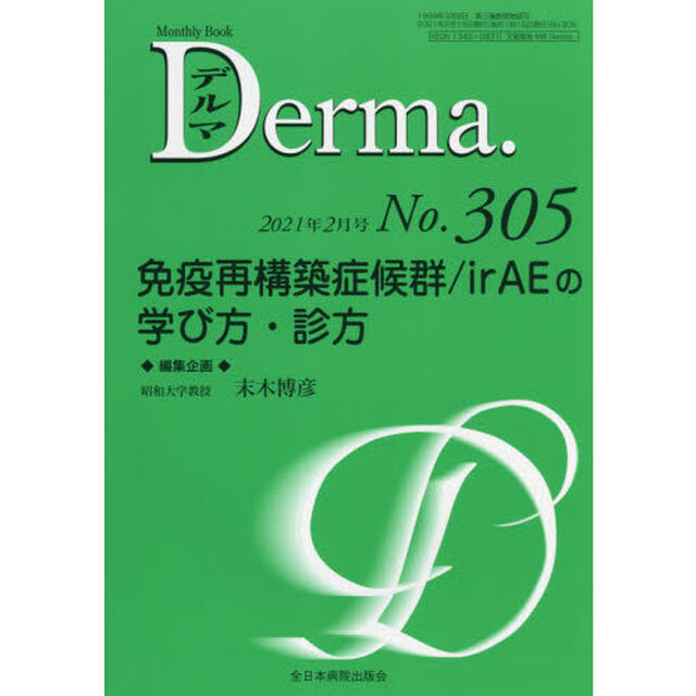 デルマ　Ｎｏ．３０５（２０２１年２月号）「免疫再構築症候群／ｉｒＡＥの学び方・診方」