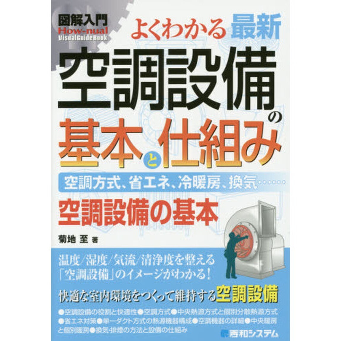 よくわかる最新空調設備の基本と仕組み　空調方式、省エネ、冷暖房、換気&hellip;&hellip;　空調設備の基本
