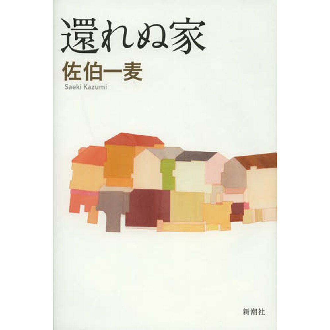 還れぬ家