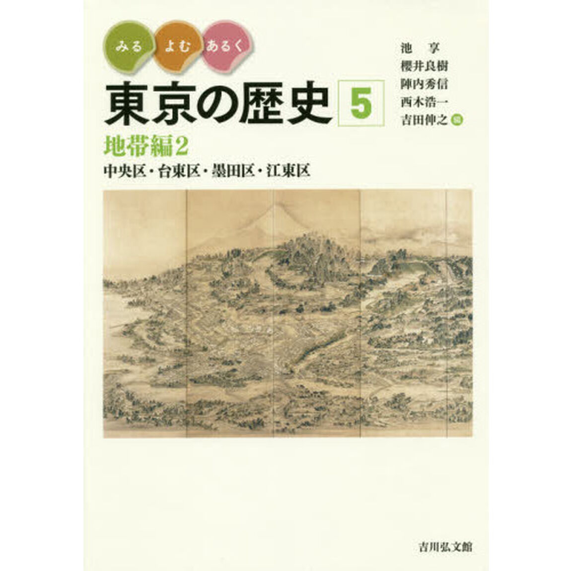 みる・よむ・あるく東京の歴史　５「地帯編　２」