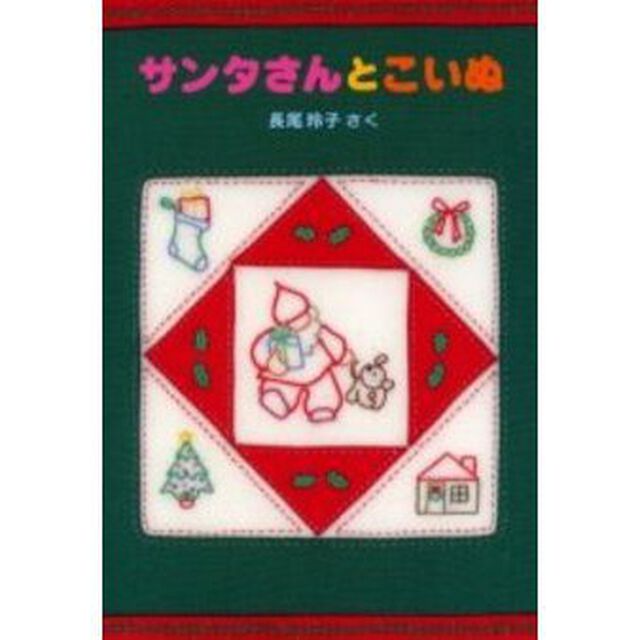 サンタさんとこいぬ