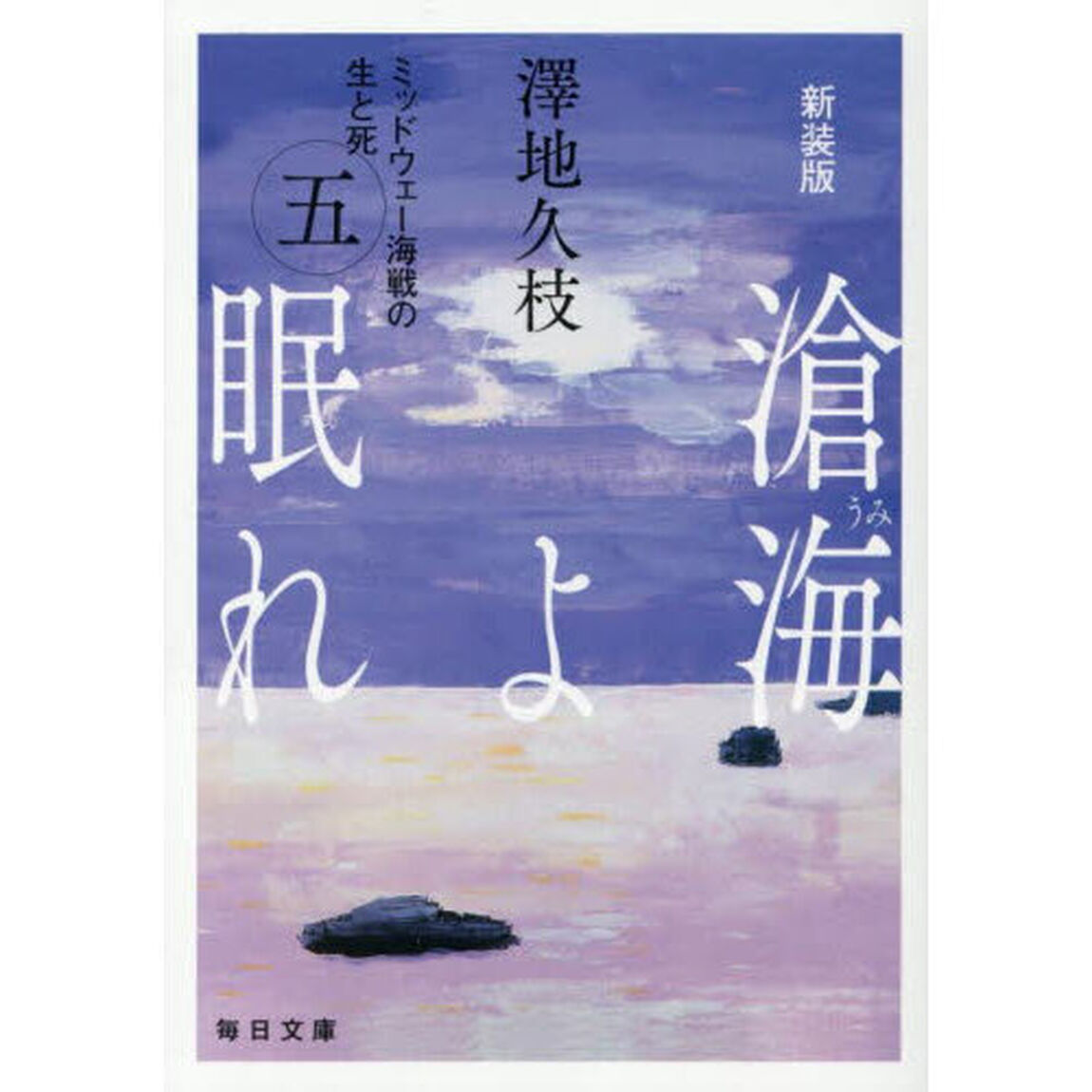 滄海よ眠れ　ミッドウェー海戦の生と死　５「新装版」