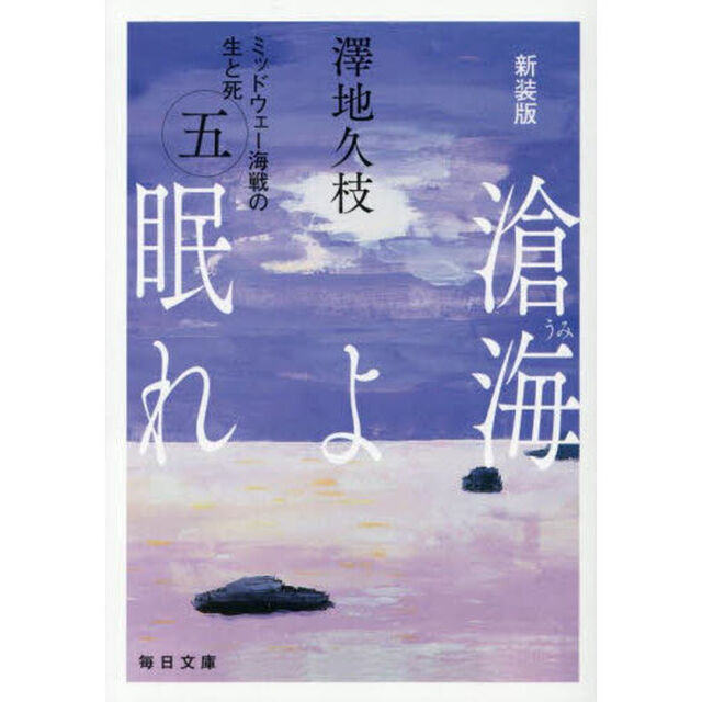 滄海よ眠れ　ミッドウェー海戦の生と死　５「新装版」