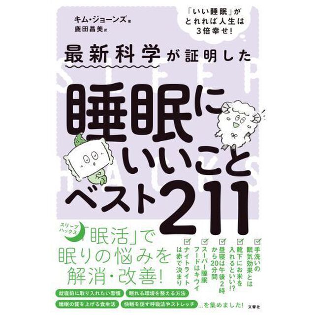 最新科学が証明した睡眠にいいことベスト２１１