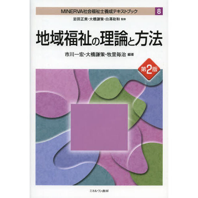 ＭＩＮＥＲＶＡ社会福祉士養成テキストブック　８「第２版」「地域福祉の理論と方法」
