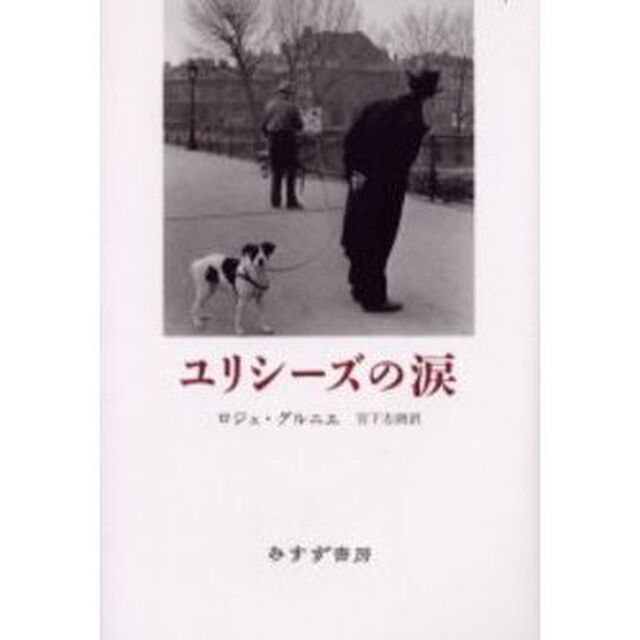 ユリシーズの涙