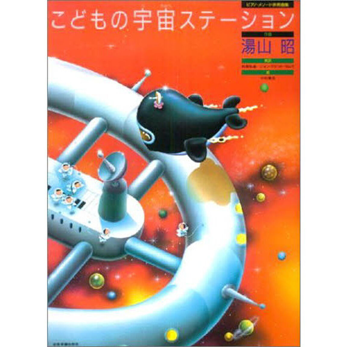 こどもの宇宙ステーション