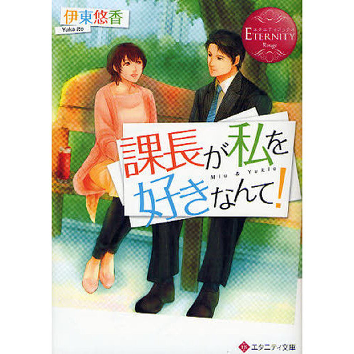 課長が私を好きなんて！　Ｍｉｕ　＆　Ｙｕｋｉｏ