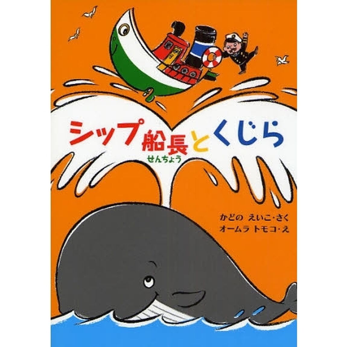シップ船長とくじら