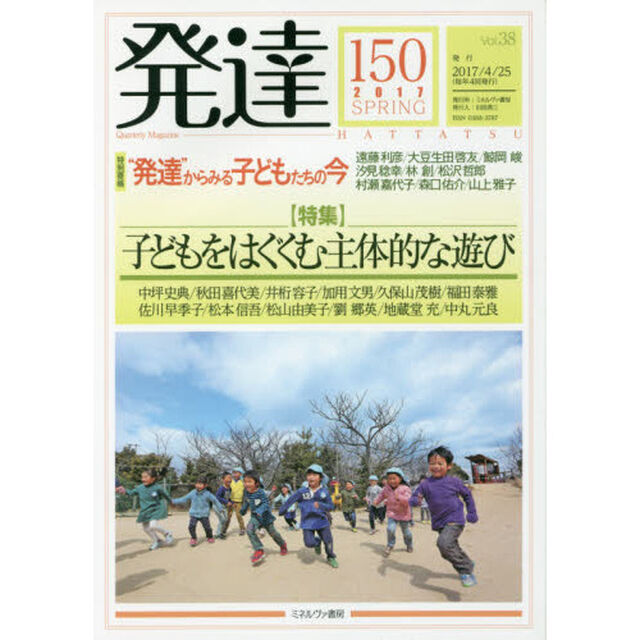 発達　１５０「〈特集〉子どもをはぐくむ主体的な遊び」