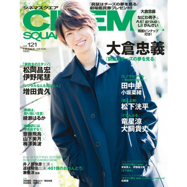 シネマスクエア vol.121 [大倉忠義『窮鼠はチーズの夢を見る』] (HINODE MOOK 585)「大倉忠義『窮鼠はチーズの夢を見る』　松岡昌宏&times;伊野尾慧／増田貴久／田中圭／松下洸平」