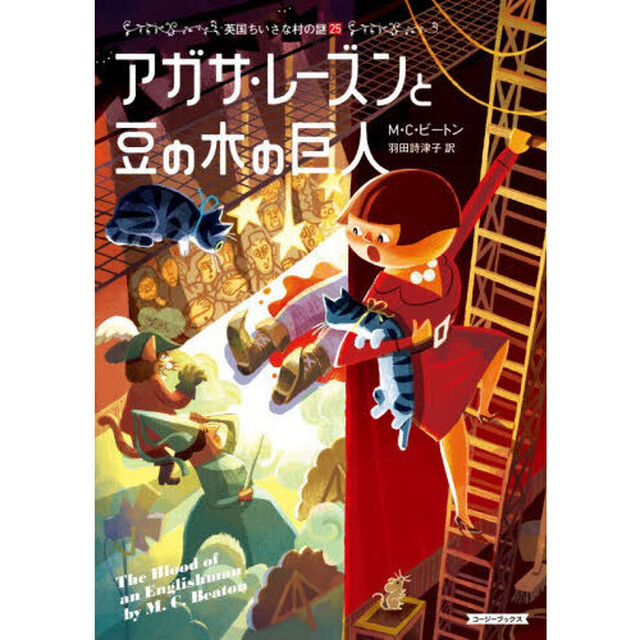 アガサ・レーズンと豆の木の巨人