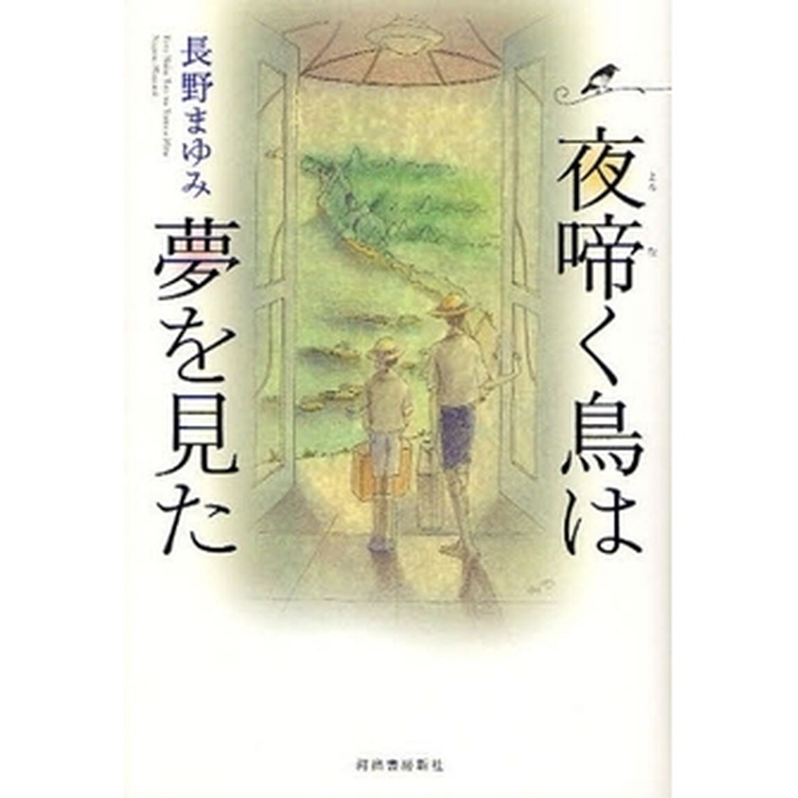 夜啼く鳥は夢を見た　新装版