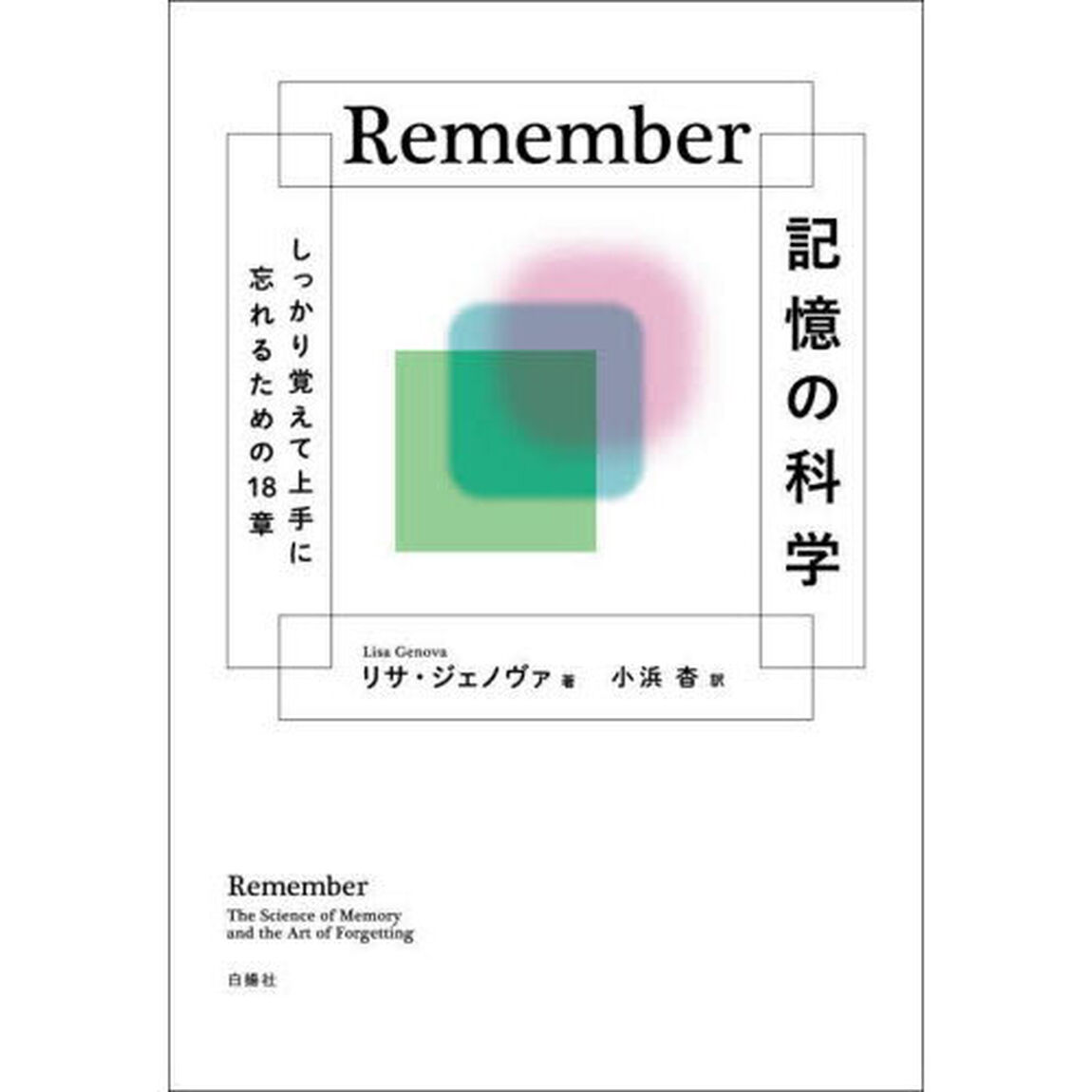 Ｒｅｍｅｍｂｅｒ記憶の科学　しっかり覚えて上手に忘れるための１８章