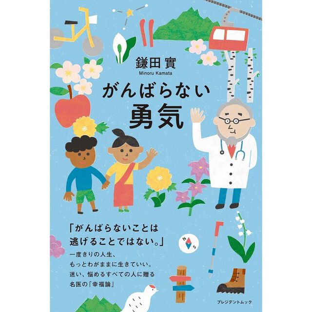 がんばらない勇気（セブン－イレブン／セブンネット限定）（ムック本）