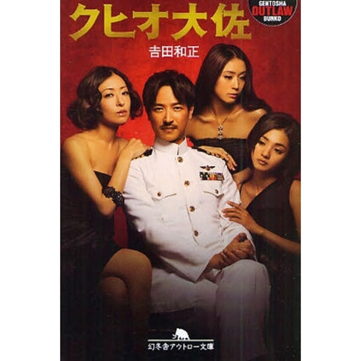 クヒオ大佐
