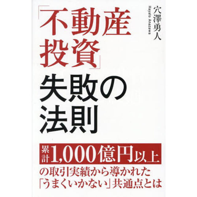 「不動産投資」失敗の法則　累計１，０００億円以上の取引実績から導かれた「うまくいかない」共通点とは
