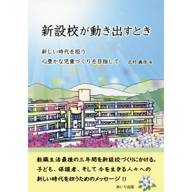 新設校が動き出すとき　新しい時代を担う心豊かな児童づくりを目指して