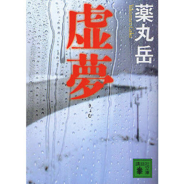 虚夢