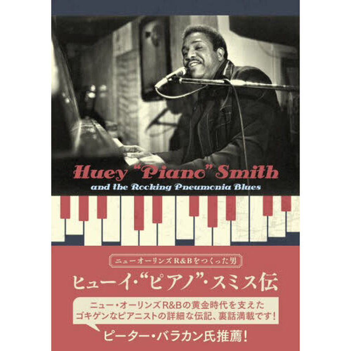 ヒューイ・&ldquo;ピアノ&rdquo;・スミス伝
