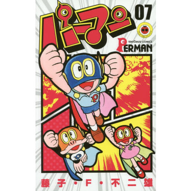 パーマン　０７