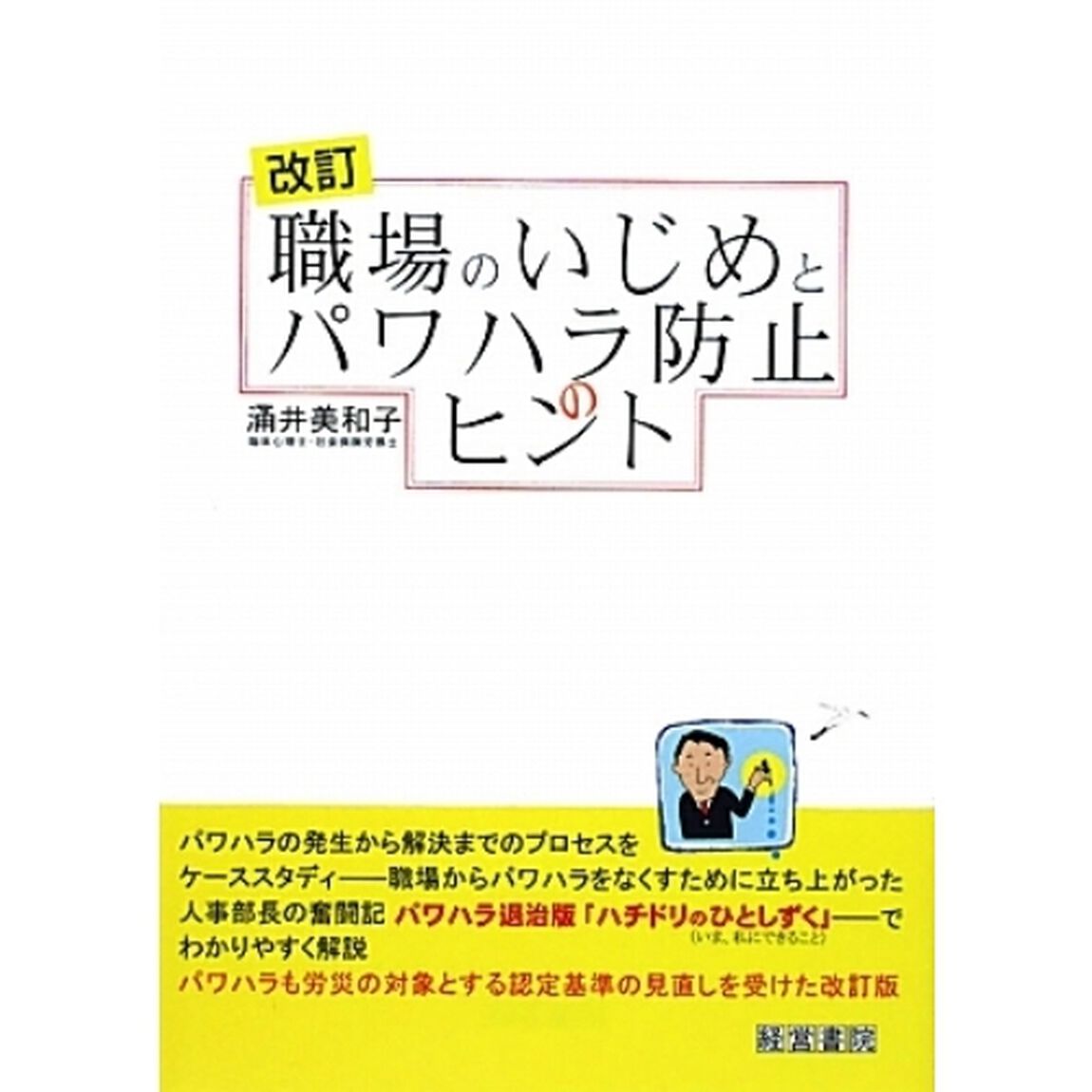 職場のいじめとパワハラ防止のヒント「改訂」