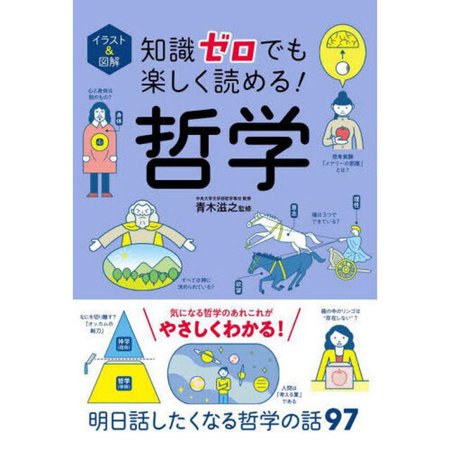 イラスト＆図解知識ゼロでも楽しく読める！哲学