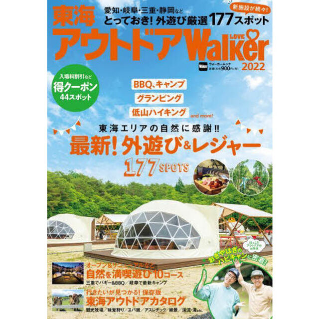 東海アウトドアＬＯＶＥ　Ｗａｌｋｅｒ　２０２２