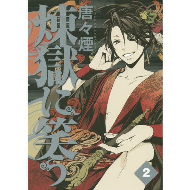 煉獄に笑う　　　２