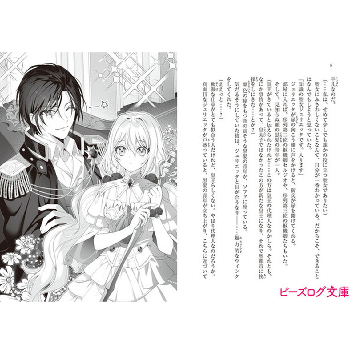 聖女と皇王の誓約結婚　恥ずかしいので聖女の自慢話はしないでくださいね&hellip;！　１