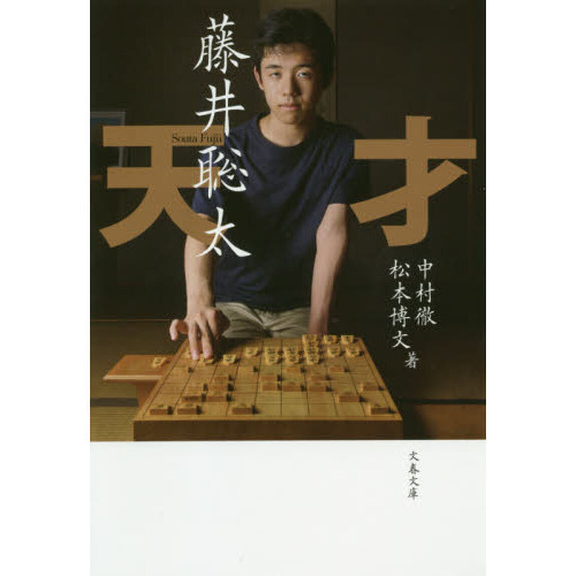 天才藤井聡太